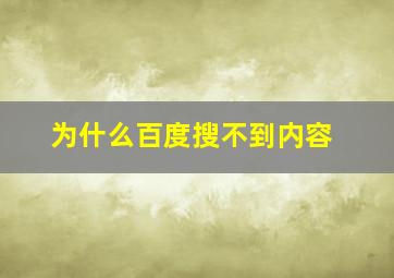 为什么百度搜不到内容