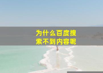 为什么百度搜索不到内容呢