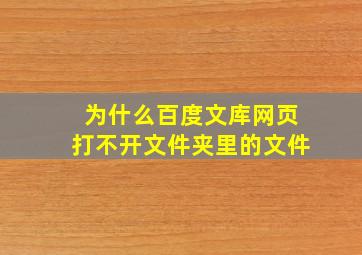 为什么百度文库网页打不开文件夹里的文件