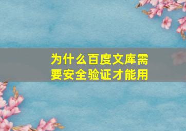 为什么百度文库需要安全验证才能用