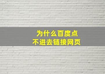 为什么百度点不进去链接网页