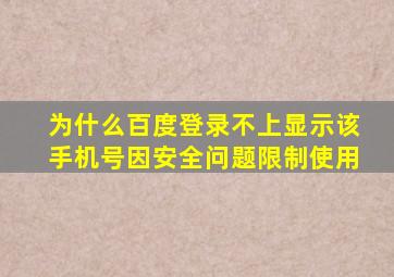 为什么百度登录不上显示该手机号因安全问题限制使用