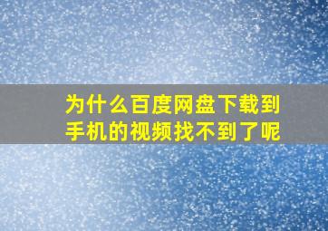 为什么百度网盘下载到手机的视频找不到了呢