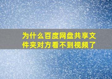 为什么百度网盘共享文件夹对方看不到视频了