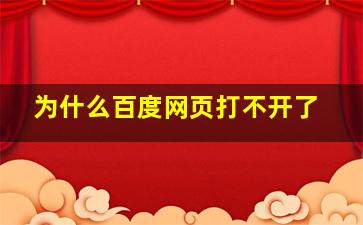 为什么百度网页打不开了