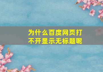 为什么百度网页打不开显示无标题呢