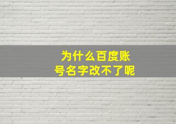 为什么百度账号名字改不了呢