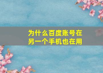 为什么百度账号在另一个手机也在用