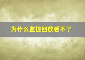 为什么监控回放看不了