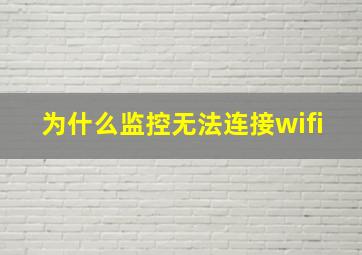 为什么监控无法连接wifi