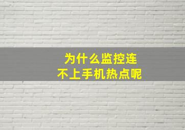 为什么监控连不上手机热点呢