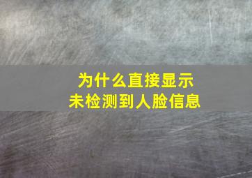 为什么直接显示未检测到人脸信息