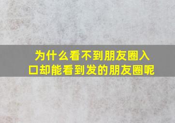 为什么看不到朋友圈入口却能看到发的朋友圈呢