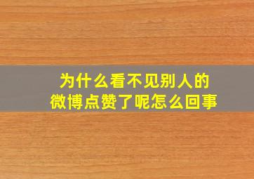 为什么看不见别人的微博点赞了呢怎么回事