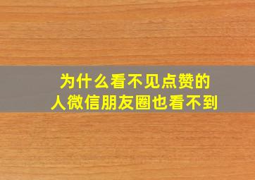 为什么看不见点赞的人微信朋友圈也看不到