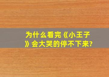 为什么看完《小王子》会大哭的停不下来?