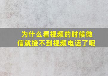 为什么看视频的时候微信就接不到视频电话了呢