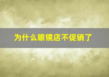 为什么眼镜店不促销了