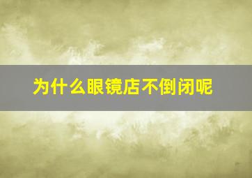 为什么眼镜店不倒闭呢