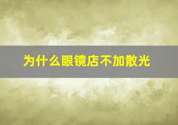 为什么眼镜店不加散光