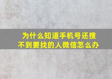 为什么知道手机号还搜不到要找的人微信怎么办