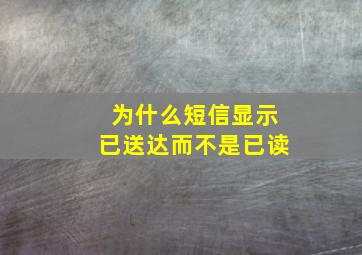 为什么短信显示已送达而不是已读