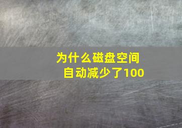 为什么磁盘空间自动减少了100##G