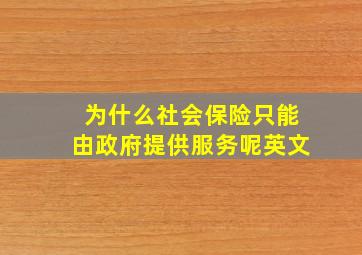 为什么社会保险只能由政府提供服务呢英文