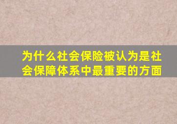 为什么社会保险被认为是社会保障体系中最重要的方面