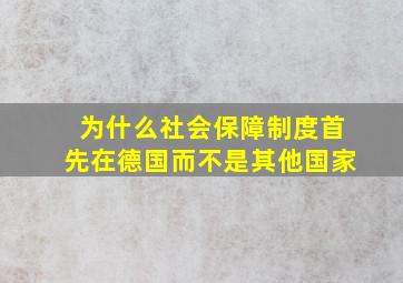 为什么社会保障制度首先在德国而不是其他国家