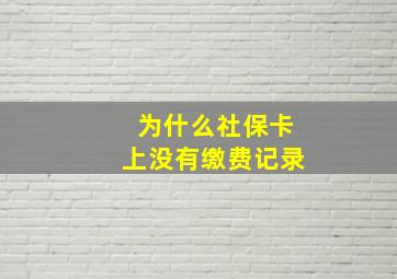 为什么社保卡上没有缴费记录