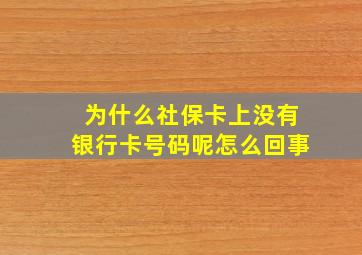 为什么社保卡上没有银行卡号码呢怎么回事