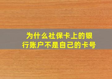 为什么社保卡上的银行账户不是自己的卡号