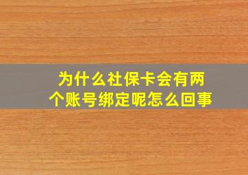 为什么社保卡会有两个账号绑定呢怎么回事