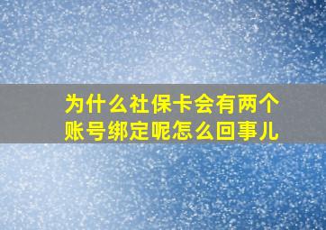 为什么社保卡会有两个账号绑定呢怎么回事儿