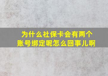 为什么社保卡会有两个账号绑定呢怎么回事儿啊