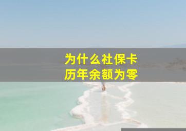 为什么社保卡历年余额为零