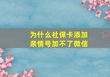 为什么社保卡添加亲情号加不了微信