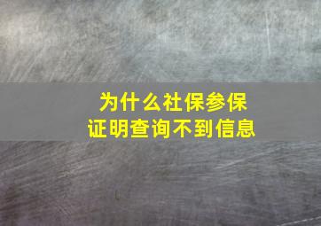 为什么社保参保证明查询不到信息