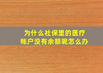 为什么社保里的医疗帐户没有余额呢怎么办