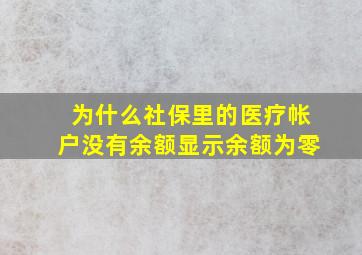 为什么社保里的医疗帐户没有余额显示余额为零