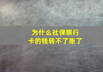 为什么社保银行卡的钱转不了账了