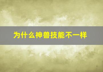 为什么神兽技能不一样