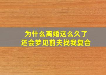 为什么离婚这么久了还会梦见前夫找我复合