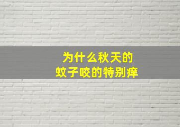 为什么秋天的蚊子咬的特别痒