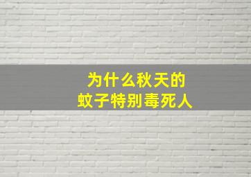 为什么秋天的蚊子特别毒死人