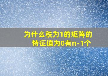 为什么秩为1的矩阵的特征值为0有n-1个