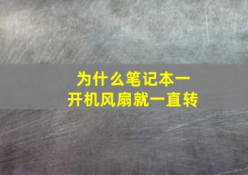 为什么笔记本一开机风扇就一直转