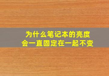 为什么笔记本的亮度会一直固定在一起不变