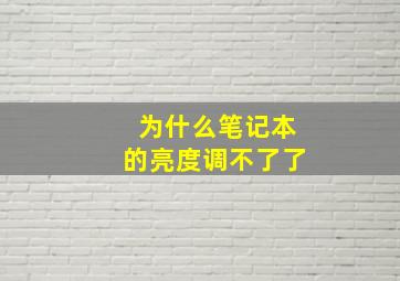 为什么笔记本的亮度调不了了